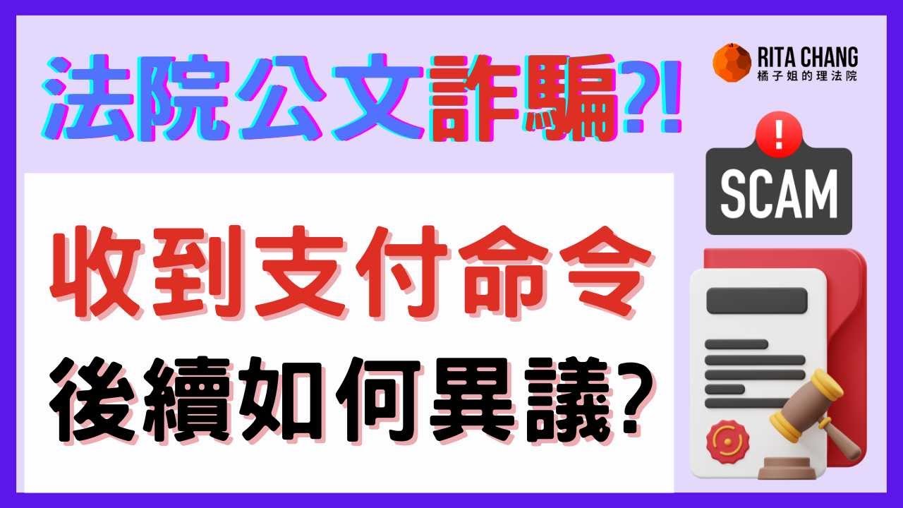 【收到支付命令怎麼辦?!】支付命令詐騙怎麼異議?後續處理程序【Rita橘子姐的理法院】@RitaChang #43