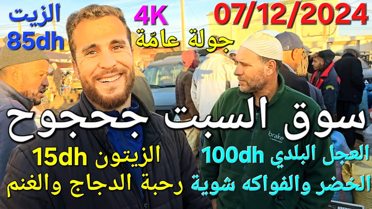 أثمنة الغنم والدجاج والزيتون والخضر واللحوم سوق السبت جحجوح اليوم 07/12/2024