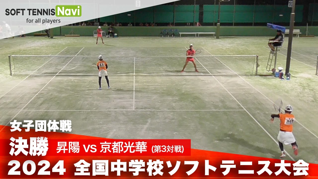 2024全国中学校大会 女子団体戦/決勝 昇陽 vs 京都光華(平松・中川 vs 海老原・坂本)