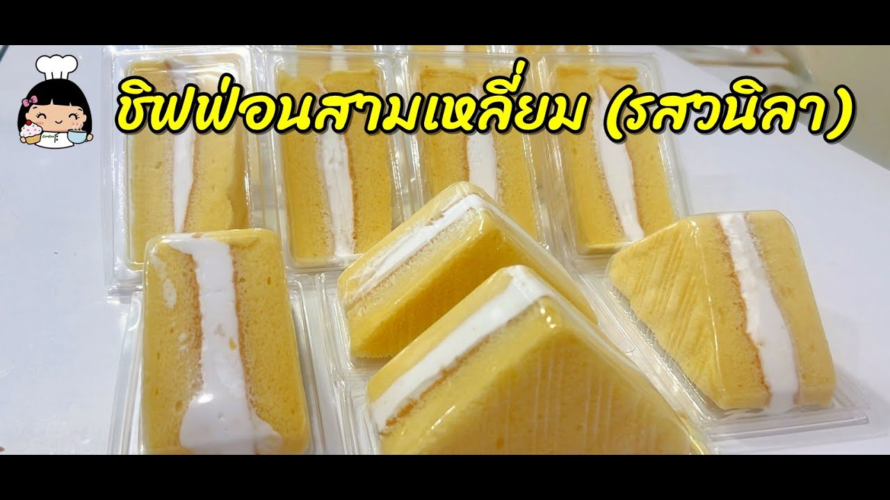 🍰 ชิฟฟ่อนสามเหลี่ยม (รสวนิลา)