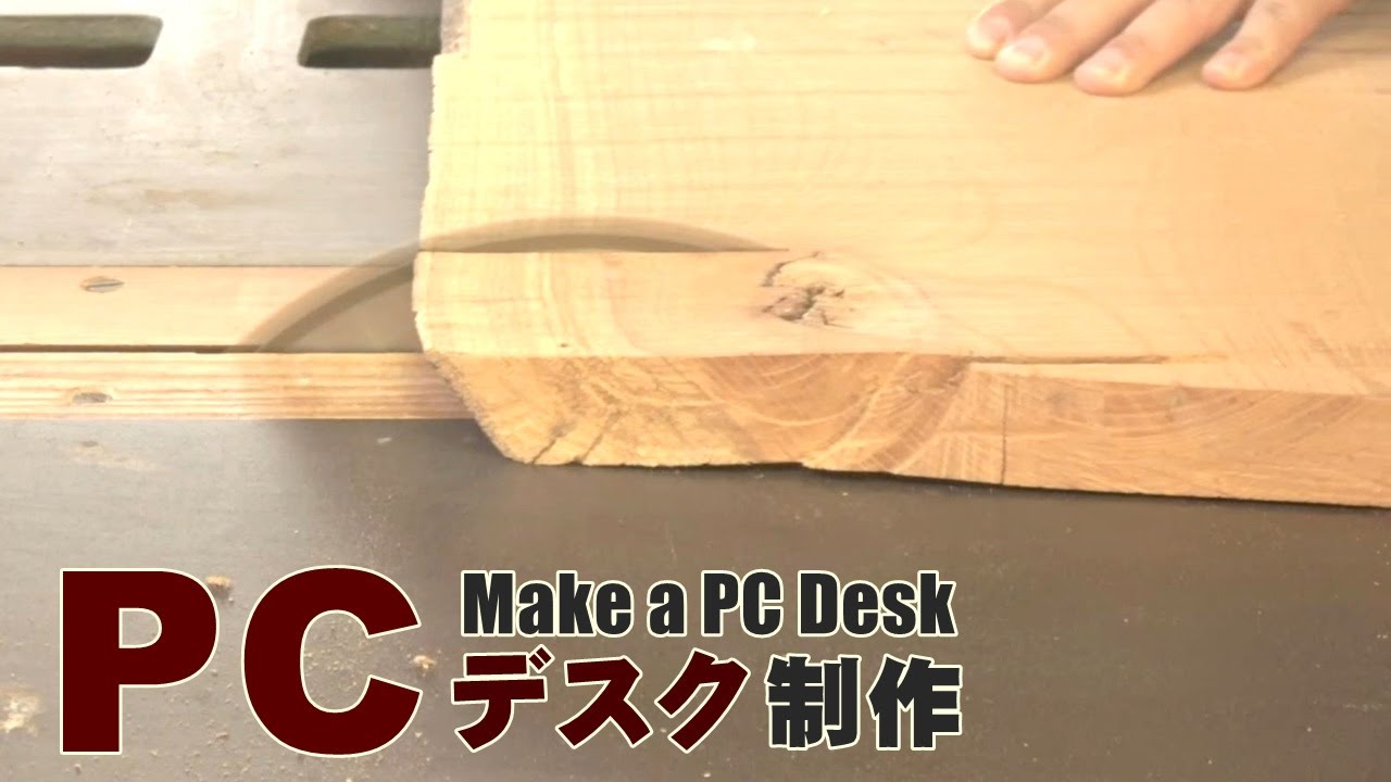 【木工DIY】欅天板でPCテーブルを製作
