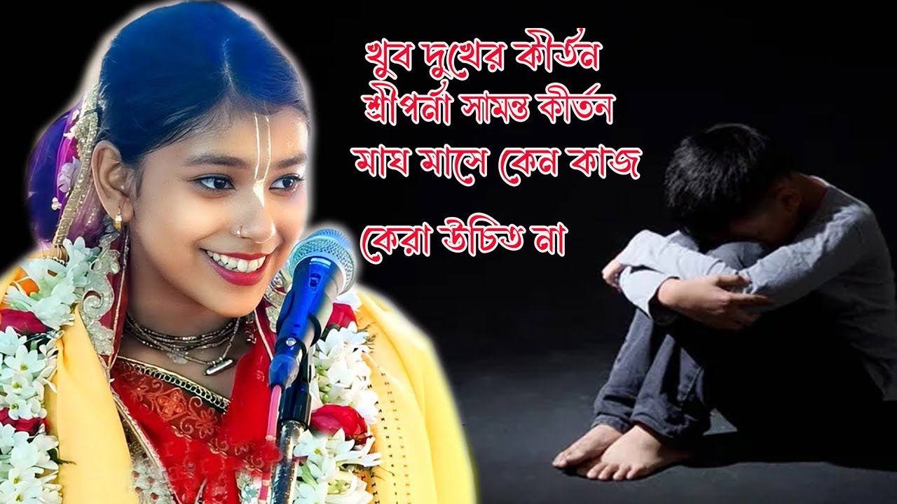 কীর্তনীয়া শ্রীপর্ণা সামন্ত ..রাধা কৃষ্ণের যুগল মিলন..মাঘ মাসে কোন কাজ করা উচিত নয়..pujaphotography