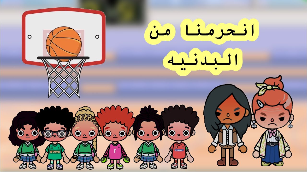 عائلة توكا بوكا (حلقة ٥٩) انحرمنا من حصة البدنيه بسبب هوشة البنات 😭 //ياترى ايش سوت فينا المديره !😳 