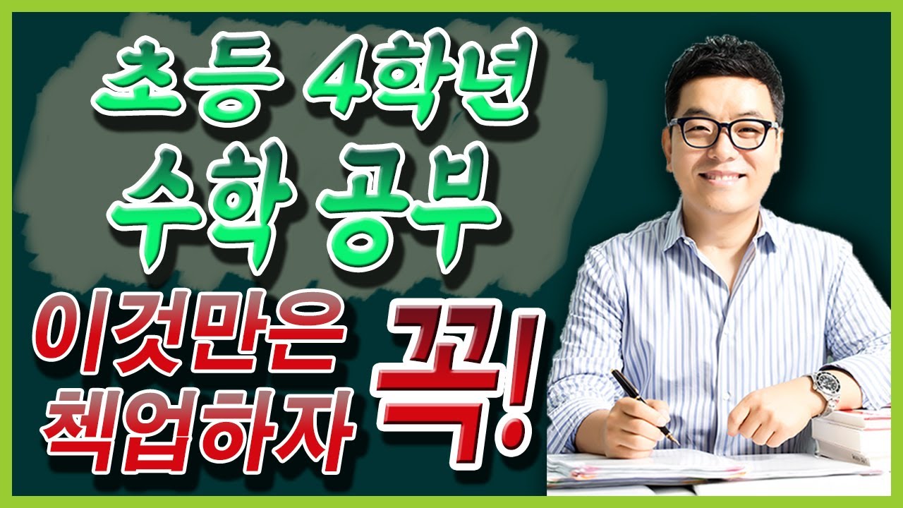 초등 4학년 수학,이것만은 꼭 첵업하자!!
