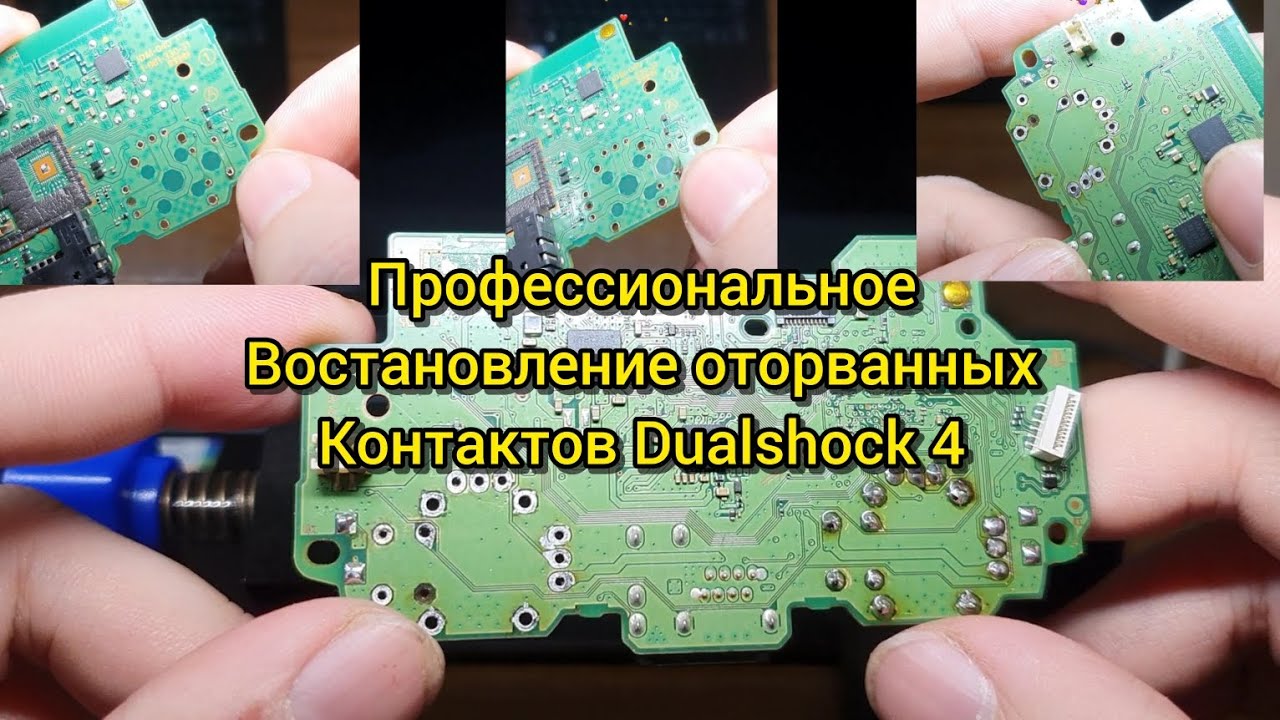 Ремонт оторванных контактов 3D механизма(стика) на Dualshock 4