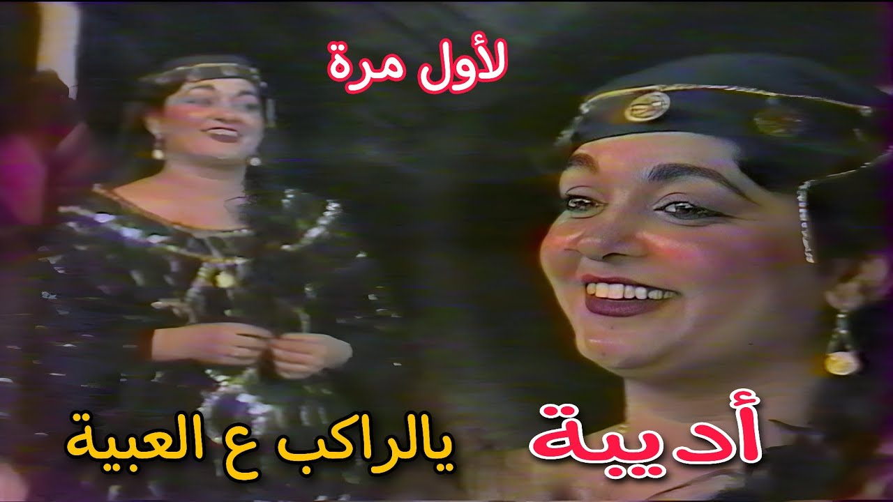 لأول مرة  || اديبة || يالراكب عالعبية ||