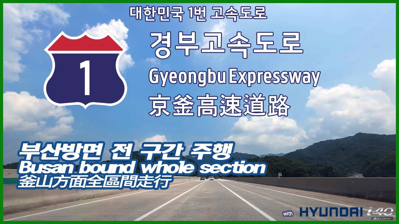 경부고속도로 부산방면 전 구간 주행