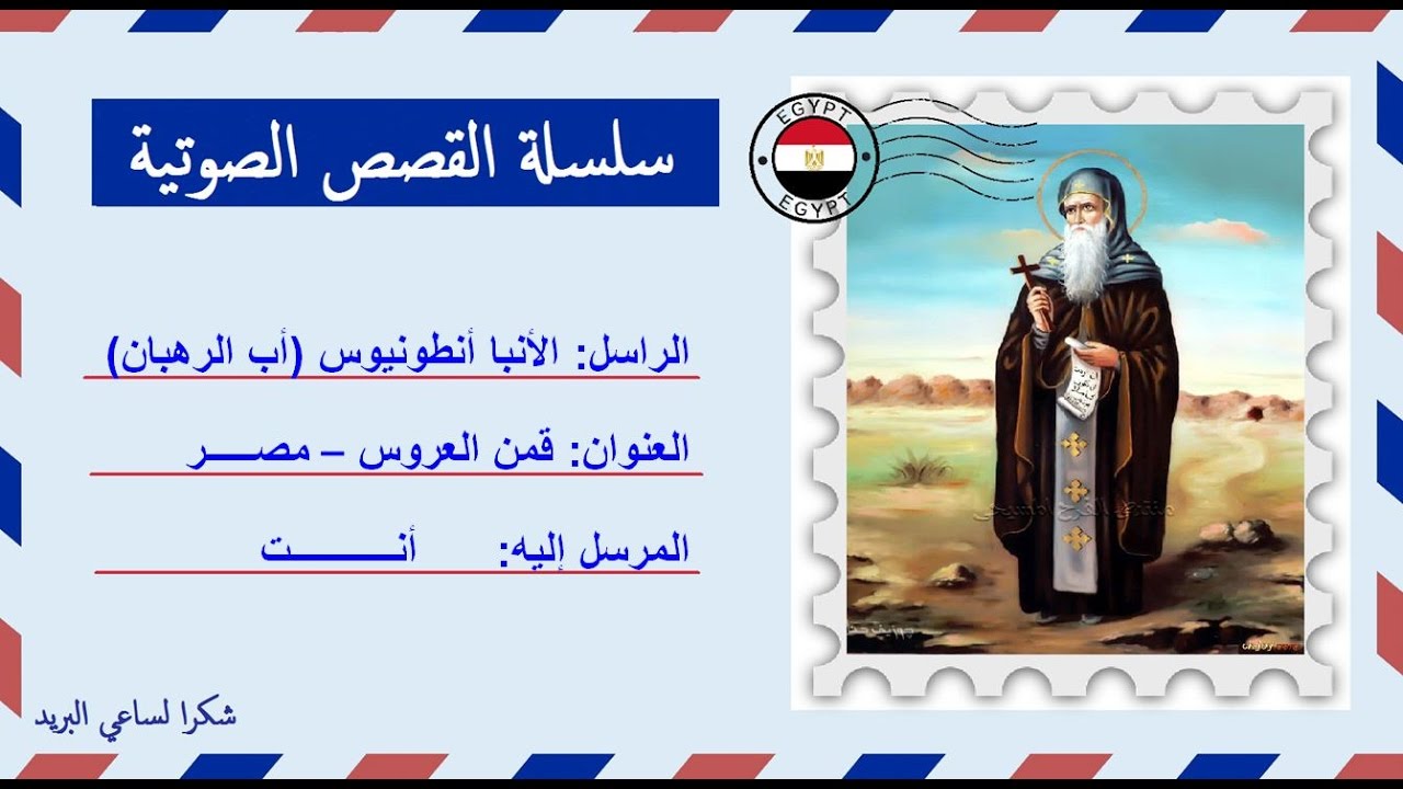 قصة صوتية عن حياة الأنبا أنطونيوس أب الرهبان