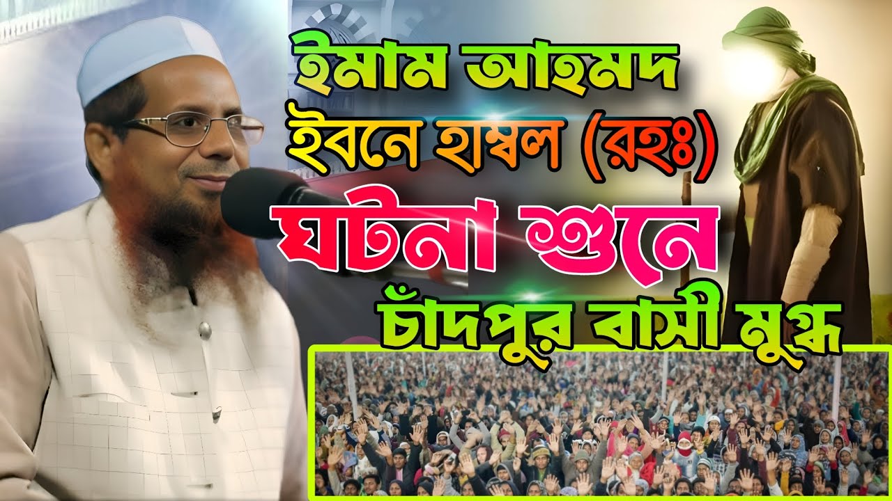 ইমাম আহমদ ইবনে হাম্বল রহঃ ঘটনা শুনে চাঁদপুরবাসী মুগ্ধ। মুফতি সাইফুল ইসলাম ওসমান ঢাকা। 