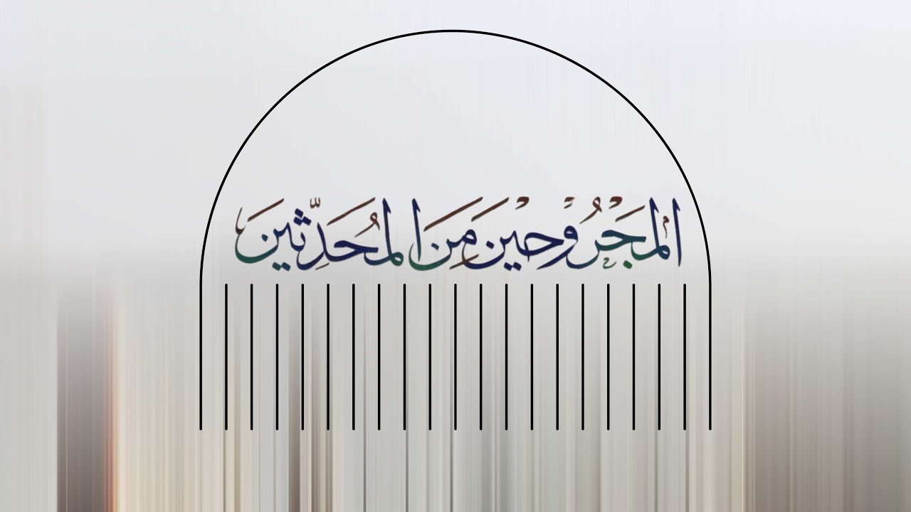 منهج الإمام ابن حبان في كتابه المجروحين: للشيخ محمد محمدي النورستاني (الجزء الأول)