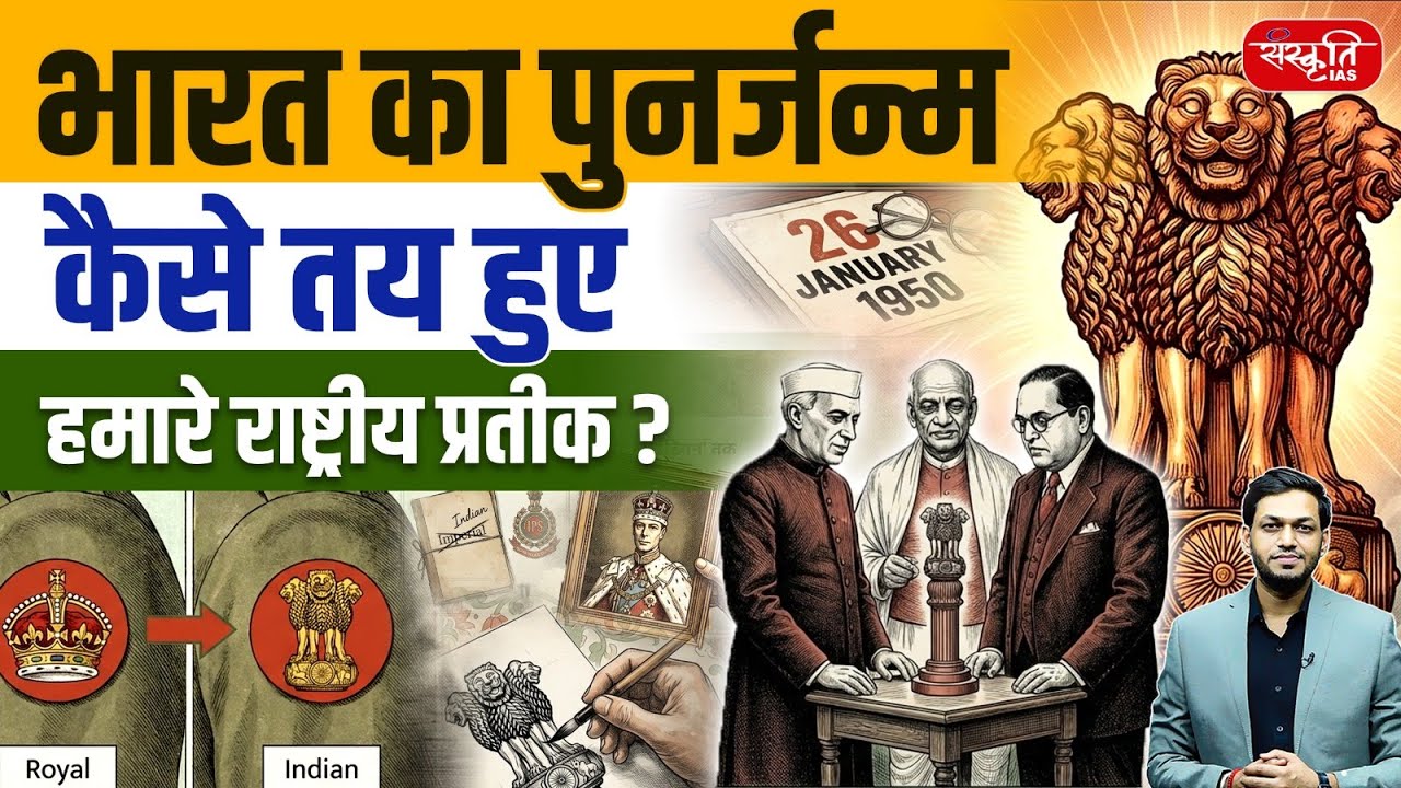 77th Republic Day : The Fascinating History Behind Our National Symbols | Republic Day 2026 | UPSC