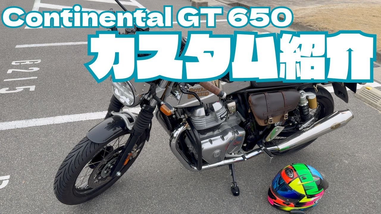 【GT650カスタム】おすすめはこれ！海外通販で安く揃える手順と注意点