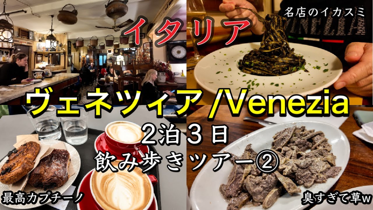 【下町散策🍷】イタリア　水の都ヴェネツィア　2泊３日　飲み歩きツアー②日目〜Venezia in Italy Bacaro Caffè Pasta al Nero di Seppia🦑