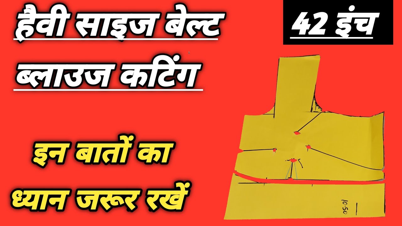 बड़े साइज के ब्लाउज कटिंग में ये सावधानी जरूर रखें | How to cut 42 inch four dot belt blouse |