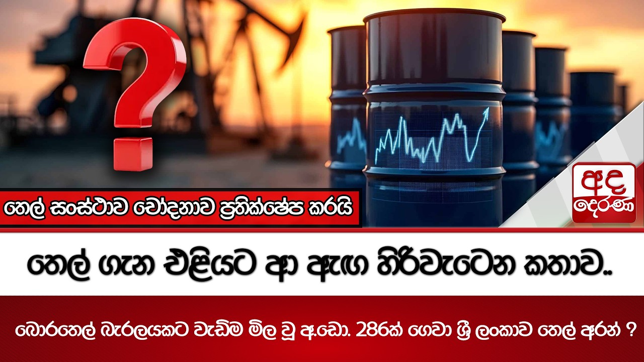 තෙල් ගැන එළියට ආ ඇඟ හිරිවැටෙන කතාව.. | Ada Derana