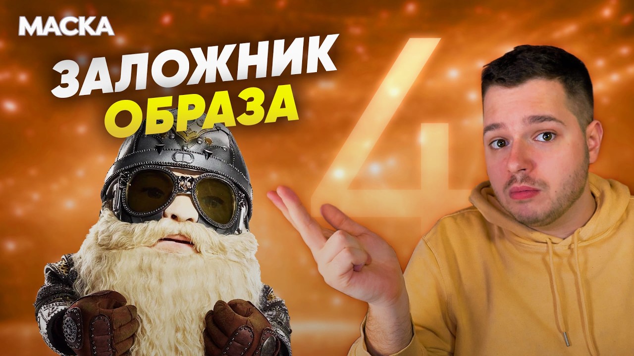 МАСКА. 7 СЕЗОН 4 ВЫПУСК | ВОЗВРАЩЕНИЕ ТОДОРЕНКО | ПОЛОВОЕ БЕЗУМИЕ | АУТСАЙДЕР БОГАТЫРЬ