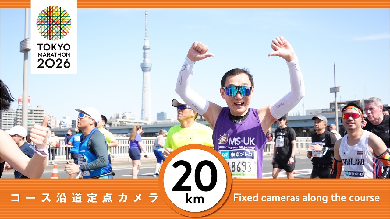 東京マラソン2026 20km地点 定点カメラ映像／TokyoMarathon2026 Runner Archive - 20km Point