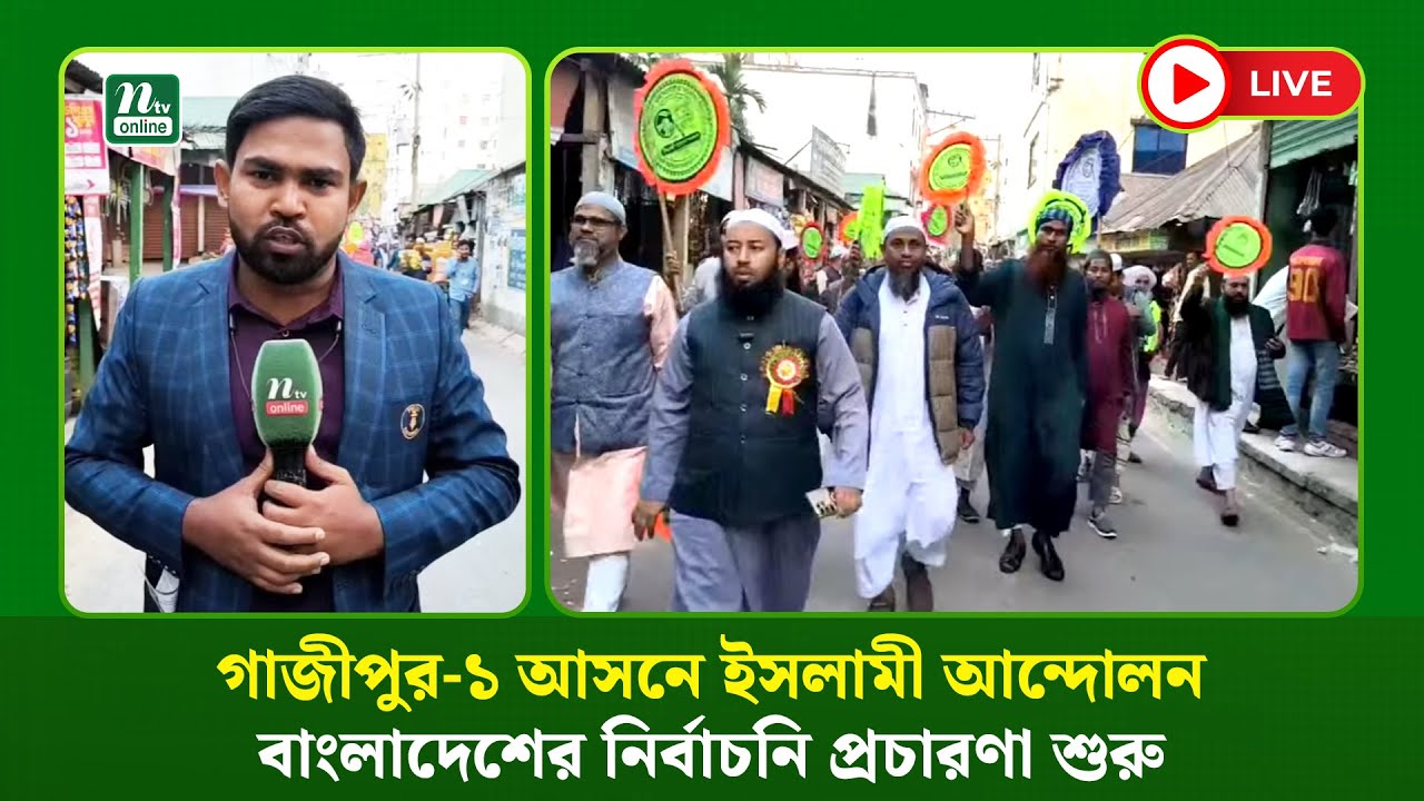🔴LIVE : গাজীপুর-১ আসনে ইসলামী আন্দোলন বাংলাদেশের নির্বাচনি প্রচারণা শুরু