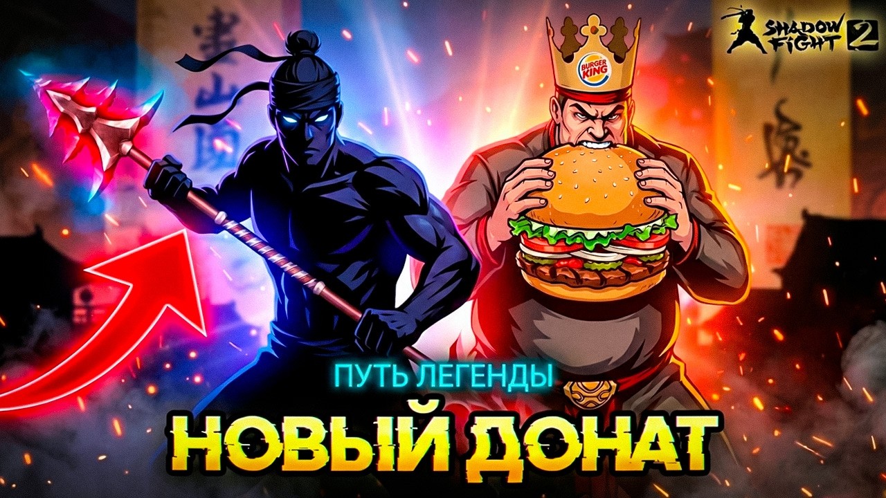 Наконец то! Задонатил и прошел Мясника 
