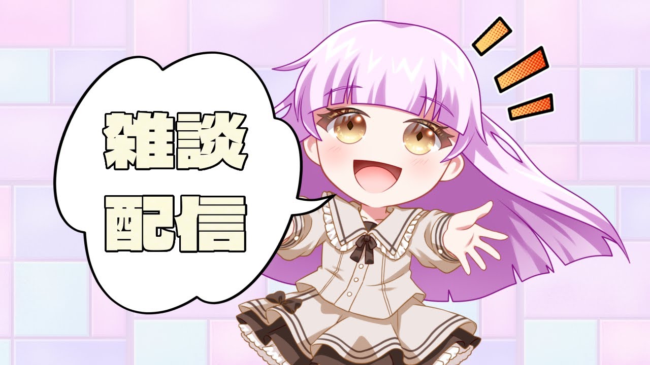 【雑談配信】寝る前に少しだけ付き合ってね