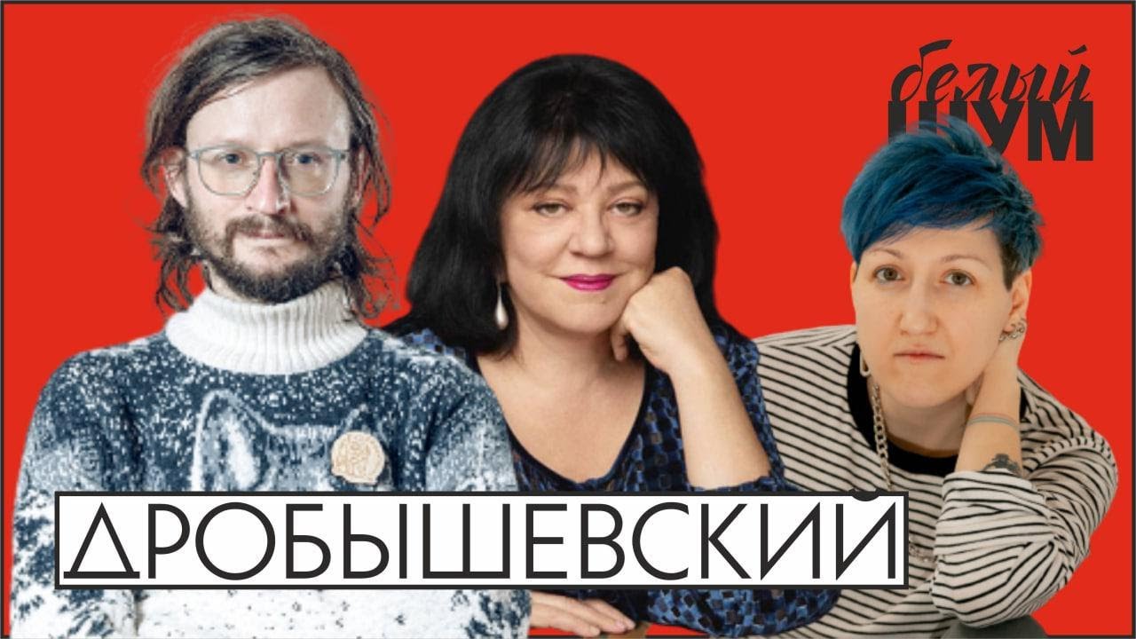 Дробышевский