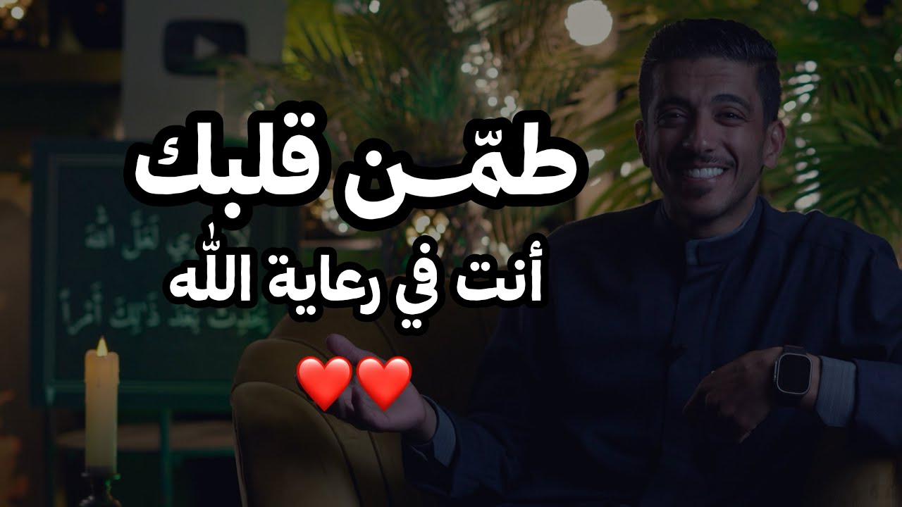 طمن قلبك أنت في رعاية الله | فهد البشاره