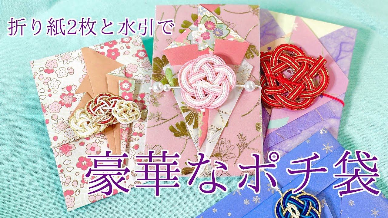 【水引】折り紙2枚で豪華なポチ袋【和柄折り紙と梅結び】