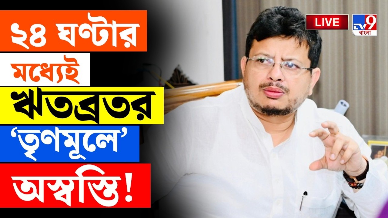 BIG BREAKING |২৪ ঘণ্টার মধ্যে ঋতব্রতর &lsquo;তৃণমূলে&rsquo; অস্বস্তি! | NEW TMC CONTROVERSY | RITABRATA BANERJEE