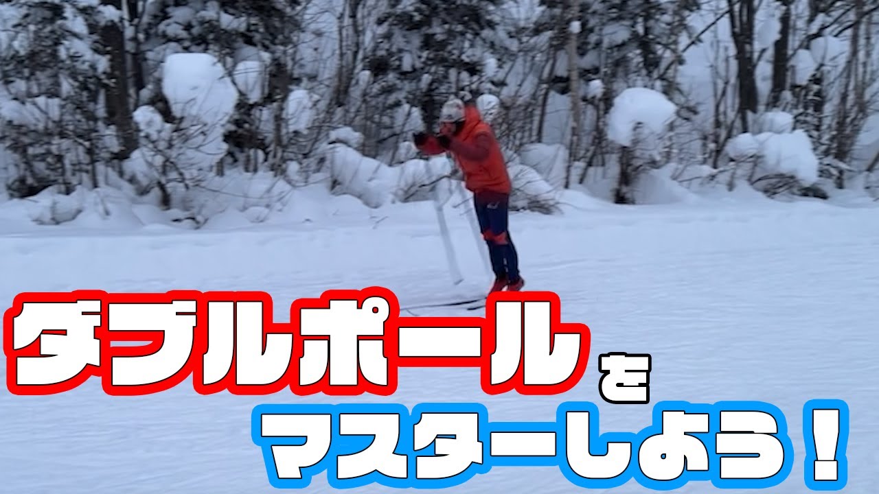 【解説】ダブルポールはこれで速くなる！意識するところを徹底解説！！