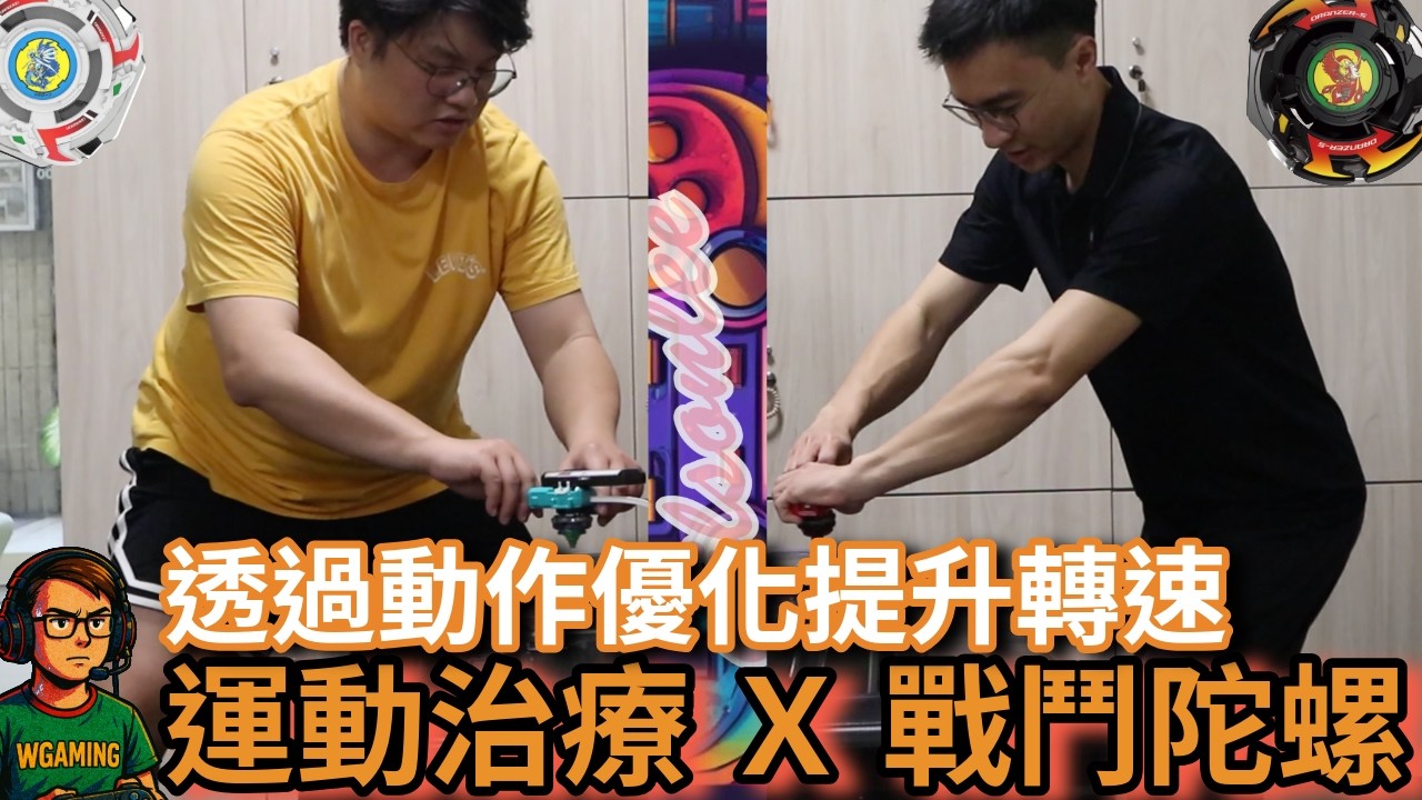 提升陀螺轉速的同時降低受傷的風險！運動治療與戰鬥陀螺的碰撞！戰鬥陀螺 BEYBLADE X