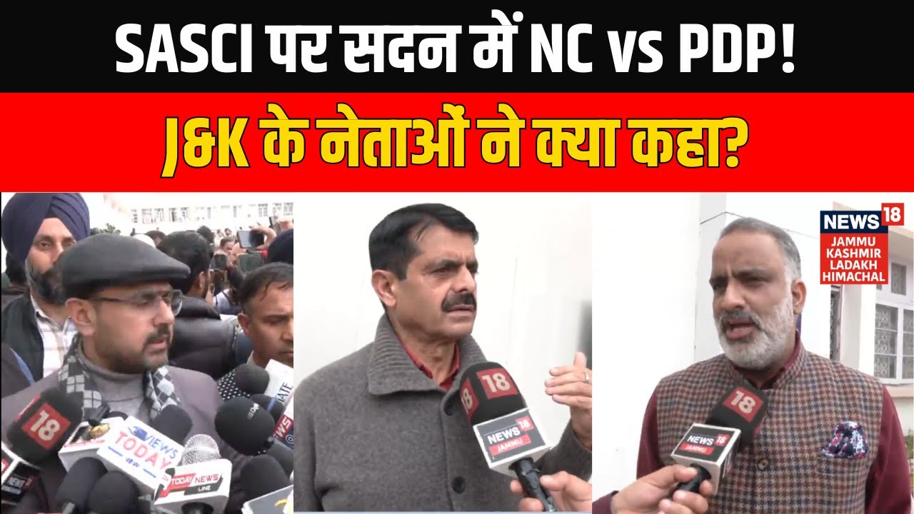 SASCI पर Jammu & Kashmir विधानसभा में NC vs PDP! J&K के नेताओं ने क्या कहा? | News18 JKLH