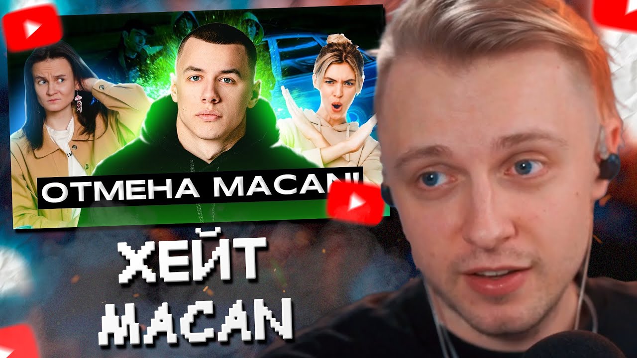 СТИНТ СМОТРИТ: ОБРАЗ MACAN РАЗРУШЕН ПОСЛЕ ВПИСКИ! или нет?.. ОБЗОР НА MACAN