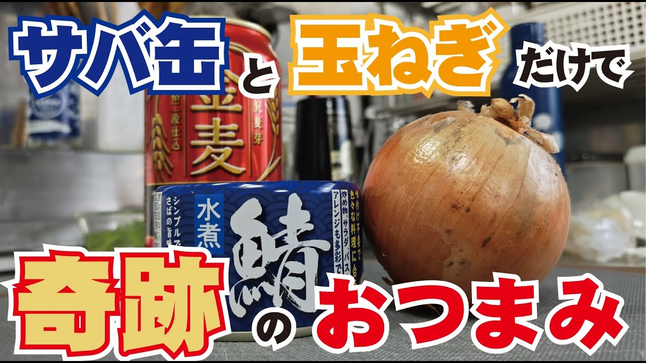 50万回再生された奇跡のおつまみ【サバ缶×玉ねぎ】日本のおつまみ界を震撼させる逸品！コスパ・調理法・味…全てが奇跡！これを知ってしまったあなたはもうこの料理の虜です。