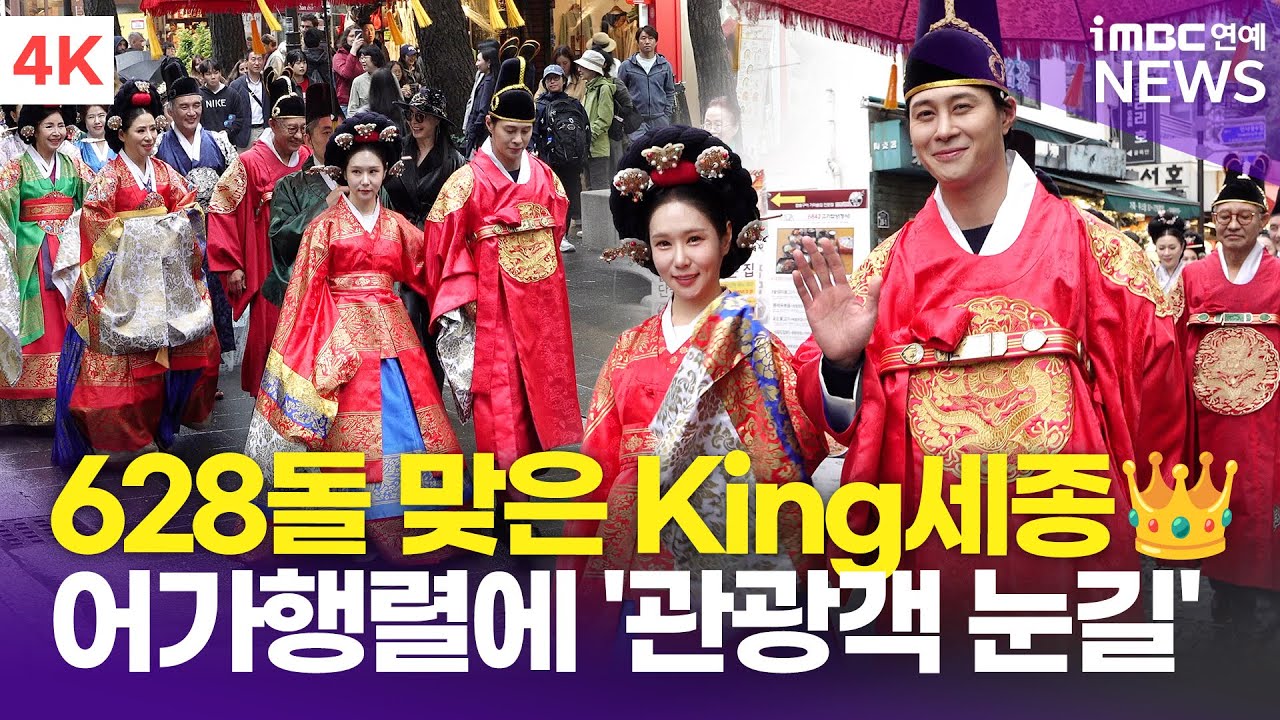 [4K] '세종대왕 납시오~!' 대니 리-이나라, 생일 맞이 어가행렬에 외국 관광객들도 '눈길👀' | '2025 세종대왕 납시오~ 어가행렬' 행사