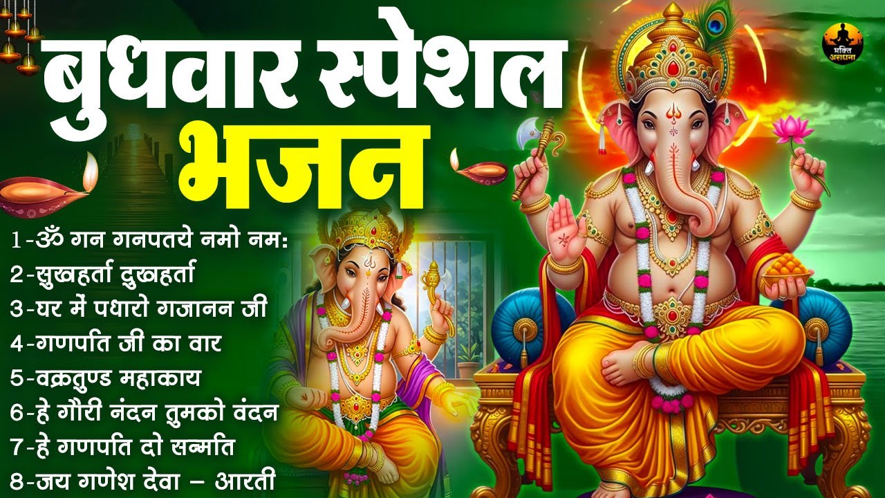 बुधवार स्पेशल भजन | Budhwar Special Bhajan | गणेश भजन | Om Gan Ganpataye | VLM Bhakti Aradhana