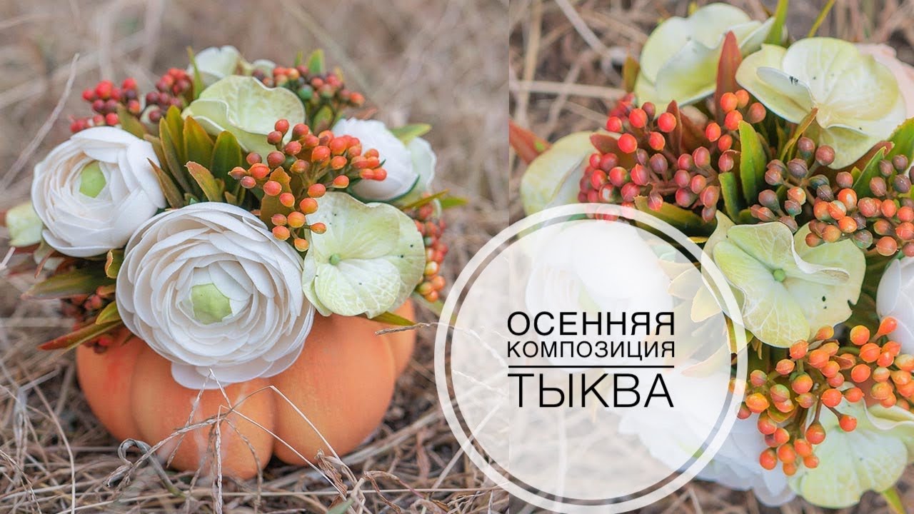 How to make a PUMPKIN / Как сделать ТЫКВУ / ОСЕННЯЯ композиция своими руками / DIY TSVORIC