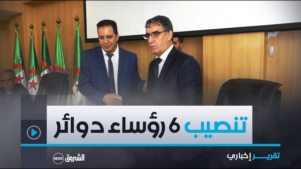 #الأغـواط.. تنصيب 6 رؤساء دوائر جدد