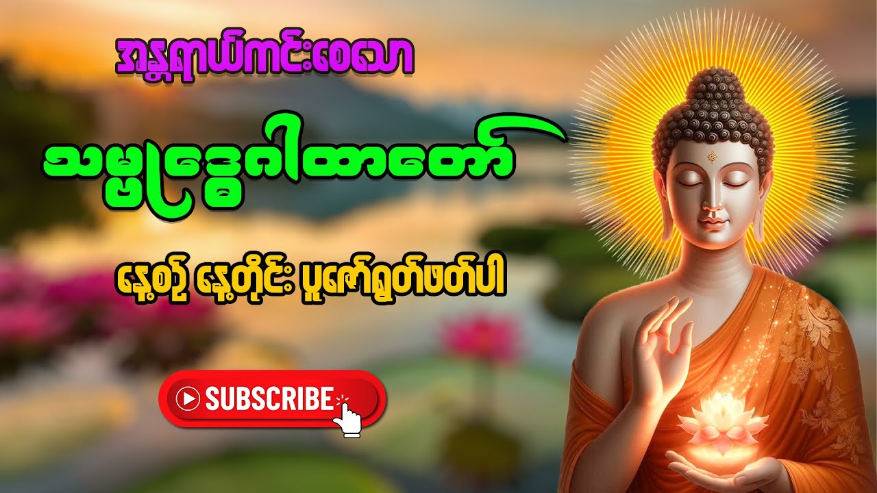 အလွန်အစွမ်းထက်သော အန္တရာယ်ကင်း #သမ္ဗုဒ္ဓေဂါထာတော် အားနေ့စဉ်နေ့တိုင်း ရွတ်ဖတ်ပူဇော်ပေးပါ #တရားတော်