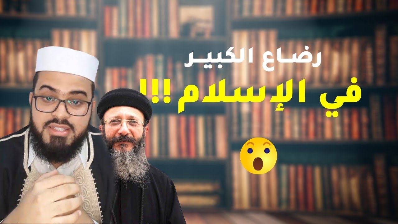 نصراني يسأل ماهو رضاع الكبير في الإسلام ؟؟! لن تتوقع إجابة المسلم (زين خير الله ) (صدمة)