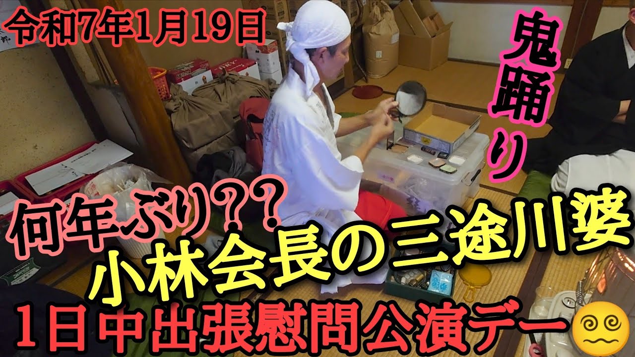 令和７年鬼踊り　久しぶりの慰問はドタバタします　１月１９日　１日中出張慰問公演デー