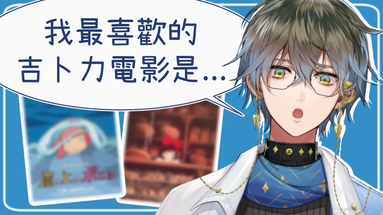 【彩虹社中文剪輯】瑞典小作家喜歡的吉卜力電影【Ike Eveland】