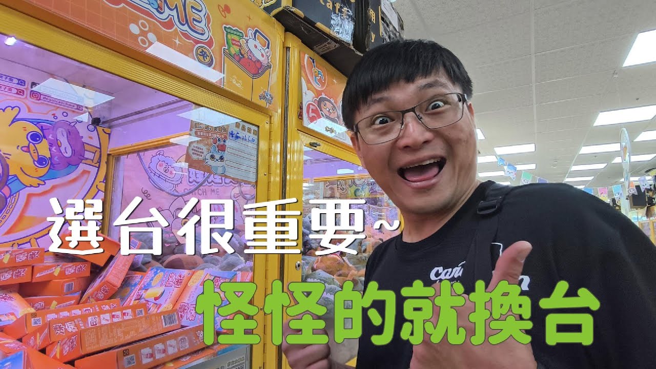 夾娃娃 | 選台蠻重要的 | 感覺怪怪的就換台吧~