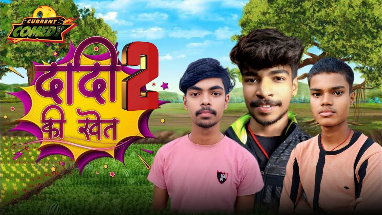 Dadi ki khet Part-2 || दादी की खेत कॉम्ीडियो || #Comedy#funnyVideo #cid मारपीट