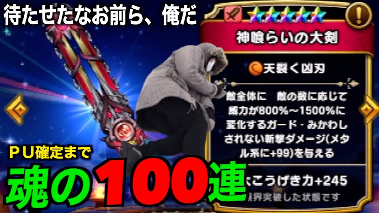 立て！勇者よ！覚悟を決め神喰らいの大剣魂のPU確定まで100連をかます究極地方勇者【ドラクエウォーク】【ドラゴンクエストウォーク】