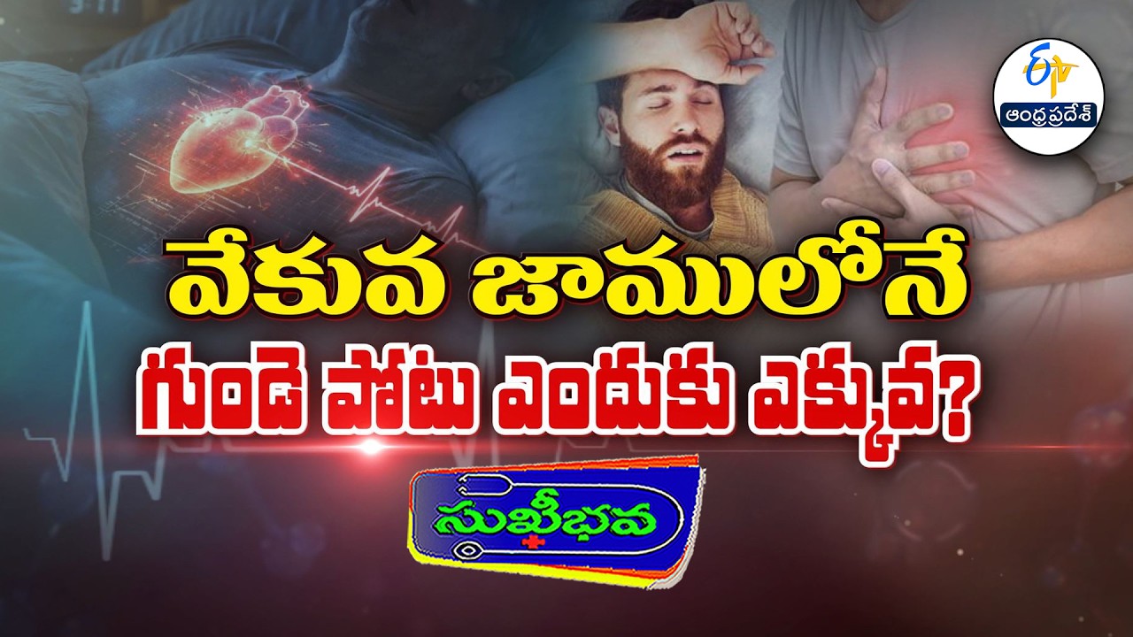 వేకువ జామున గుండె పోటు ఎందుకు ఎక్కువ? |Why heart attacks more common in the early morning hours?