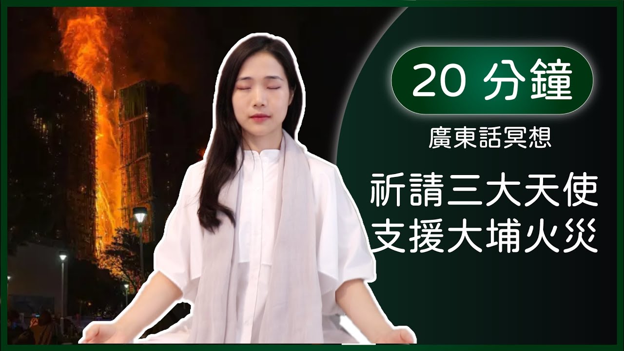 [廣東話冥想]祈請三大天使支援大埔火災：集結善念，傳遞愛與療癒 - 覺醒之家🏡