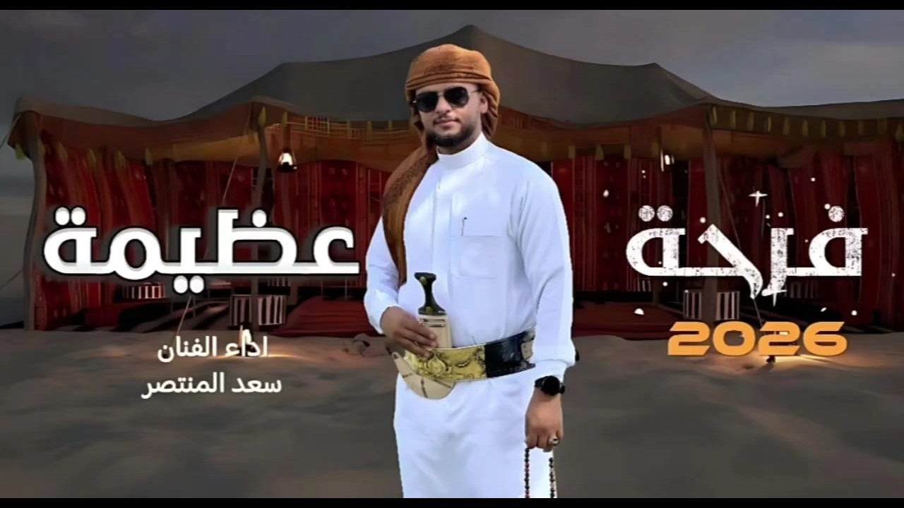 شلية تهنئة عرس 💝 العريس الغالي سليم الراشدي أداء الفنان سعد المنتصر 