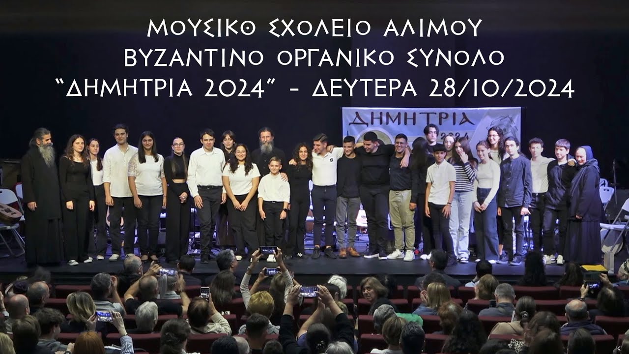 ΒΥΖΑΝΤΙΝΟ ΟΡΓΑΝΙΚΟ ΣΥΝΟΛΟ του Μ.Σ.Α.- 