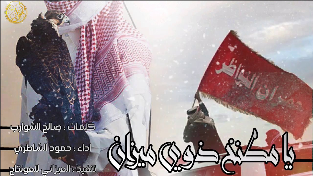 شيلة حماسية - يا مطنخ ذوي ميزان - اداء حمود الشاطري - طرررب 2017 +mp3