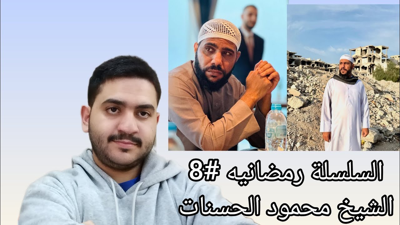 السلسلة الرمضانية #8 | الشيخ محمود الحسنات… الكلمات التي أبكت الملايين وغيرت القلوب 🤍🌙!!